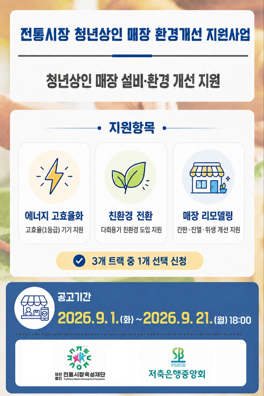 저축은행중앙회, 전통시장 청년상인 지원…100곳 선정
